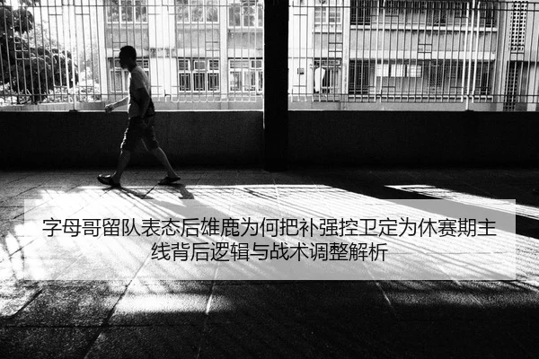 zi-mu-ge-liu-dui-biao-tai-hou-xiong-lu-wei-he-ba-bu-qiang-kong-wei-ding-wei-xiu-sai-qi-zhu-xian-bei-hou-luo-ji-yu-zhan-2-221.jpg